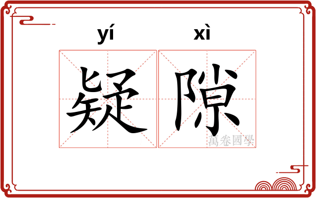 疑隙