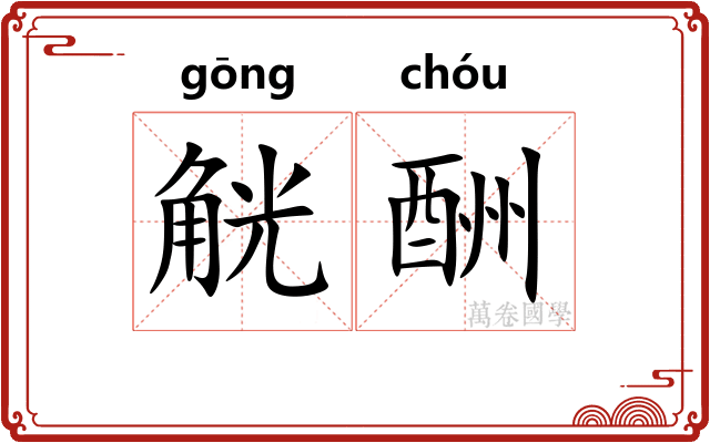觥酬