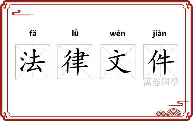法律文件
