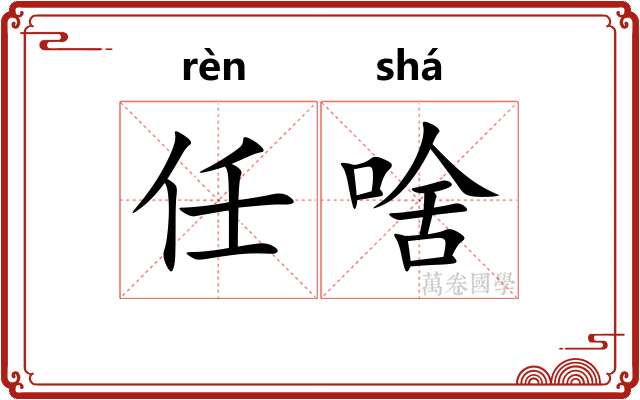 任啥