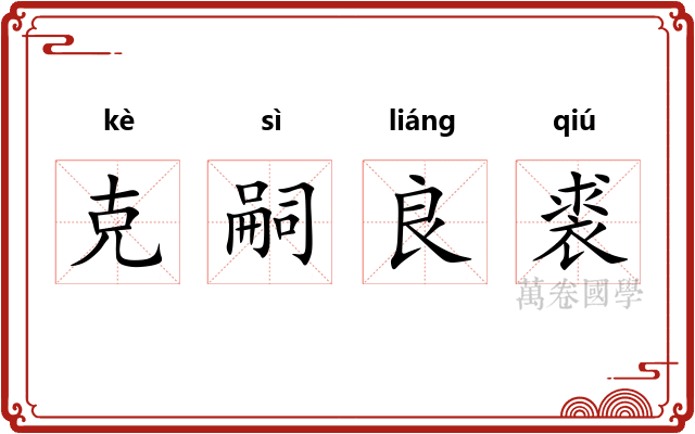 克嗣良裘