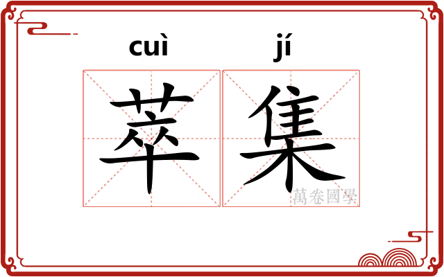 萃集 萃集