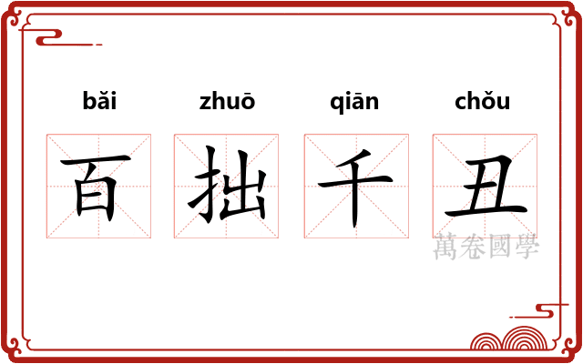 百拙千丑 百拙千丑