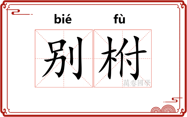 别柎