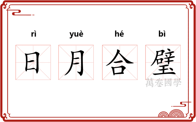日月合璧