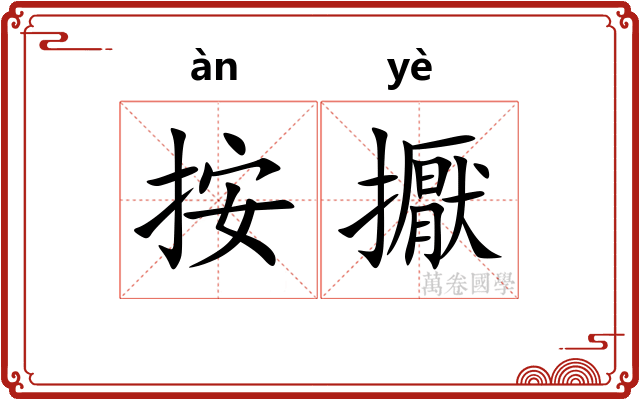 按擫