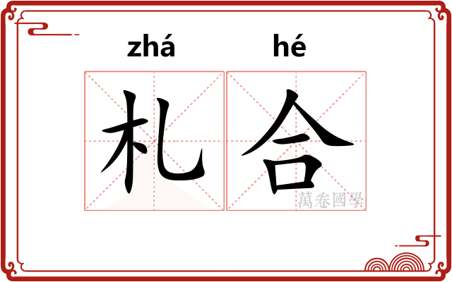 札合