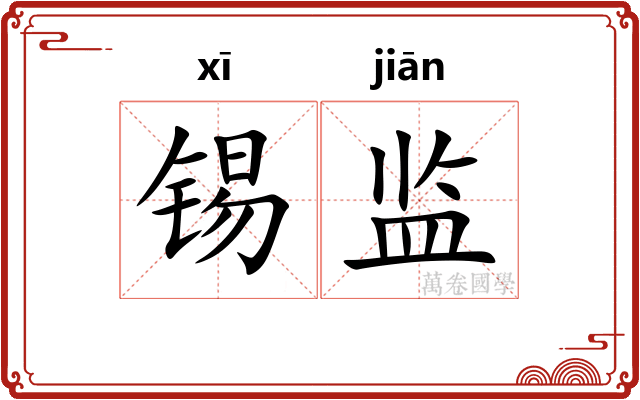 锡监