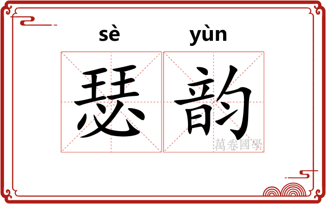 瑟韵 瑟韵
