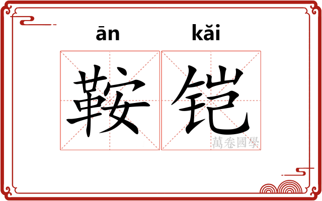 鞍铠