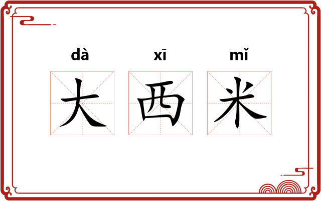 大西米 大西米