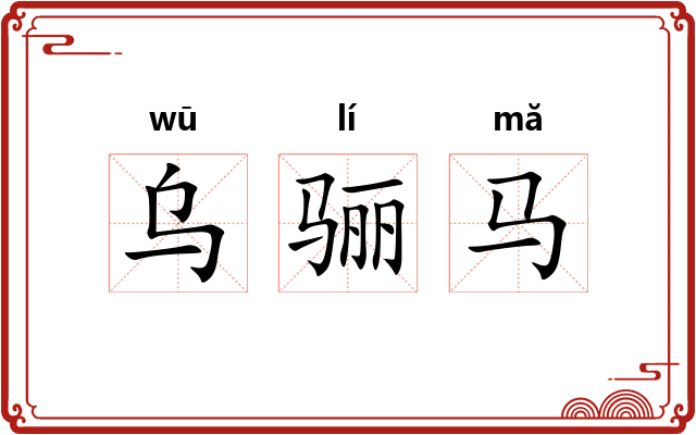 乌骊马