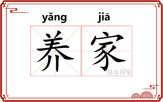 养家