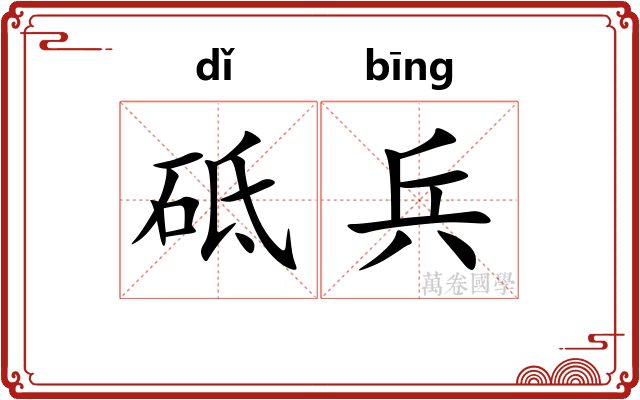 砥兵