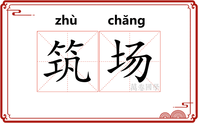 筑场