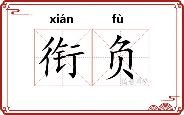 衔负 衔负