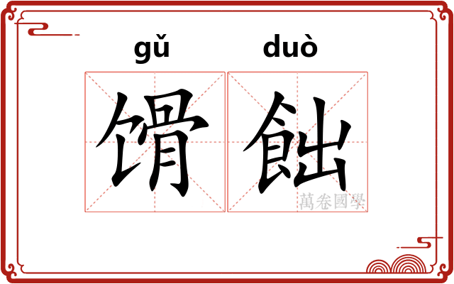 馉飿
