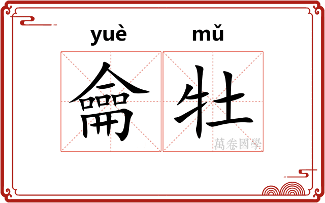龠牡