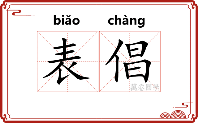 表倡 表倡