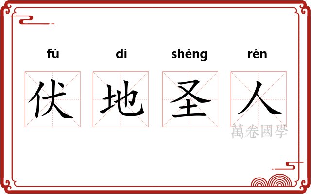 伏地圣人