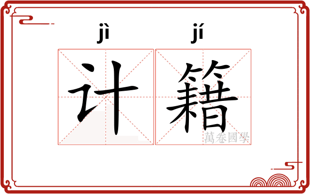 计籍