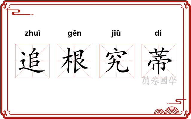追根究蒂 追根究蒂