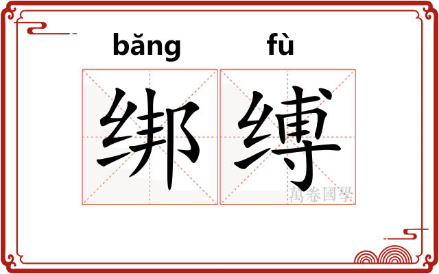 绑缚