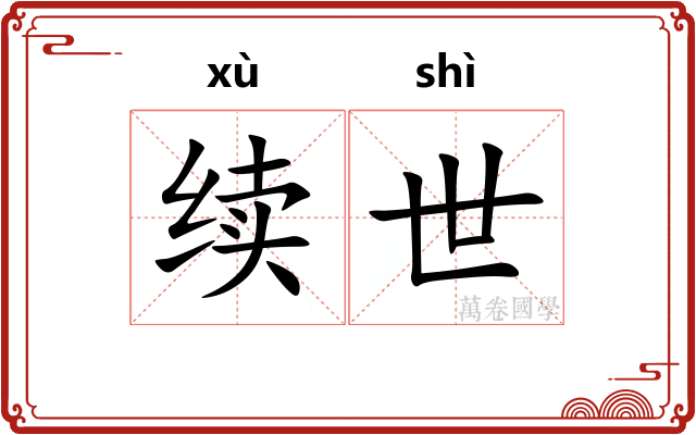续世