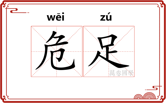 危足