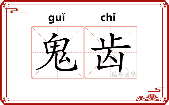 鬼齿 鬼齿