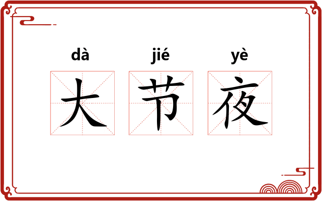 大节夜 大节夜