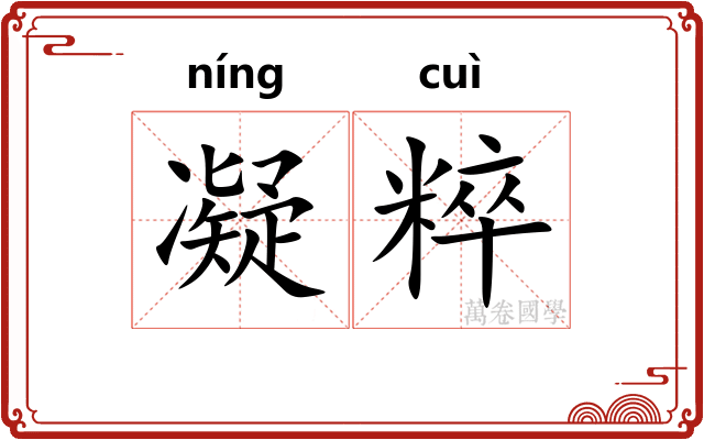 凝粹