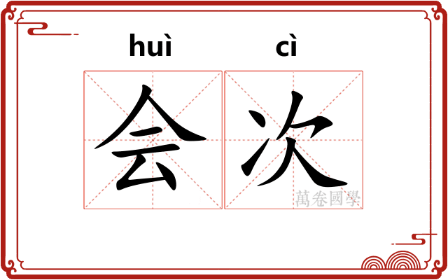 会次