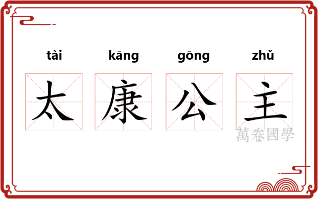 太康公主