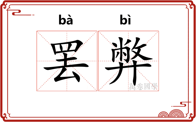 罢弊