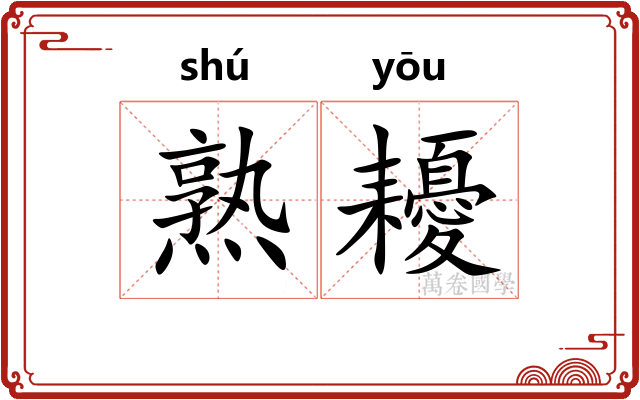 熟耰