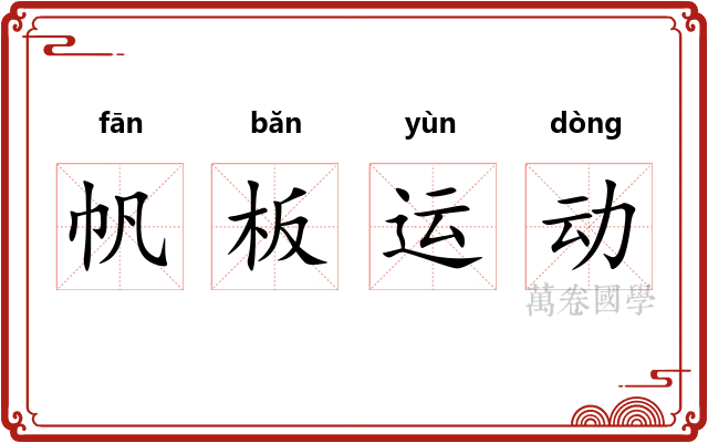 帆板运动