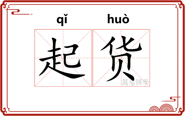 起货