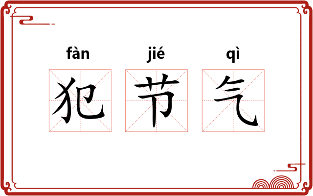 犯节气