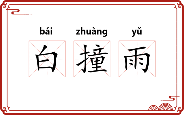 白撞雨