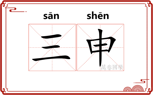 三申