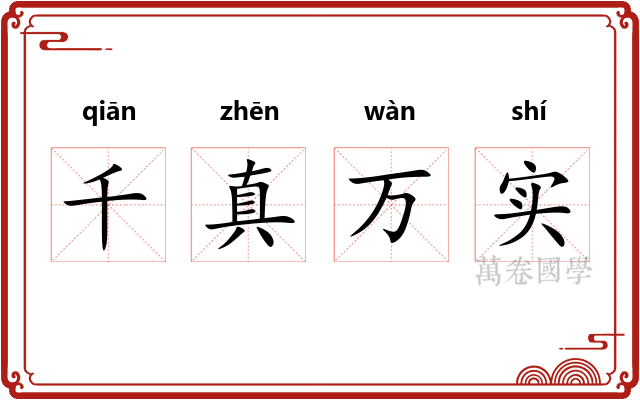 千真万实
