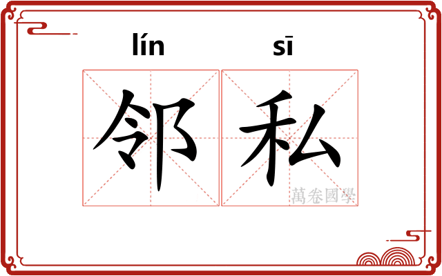邻私
