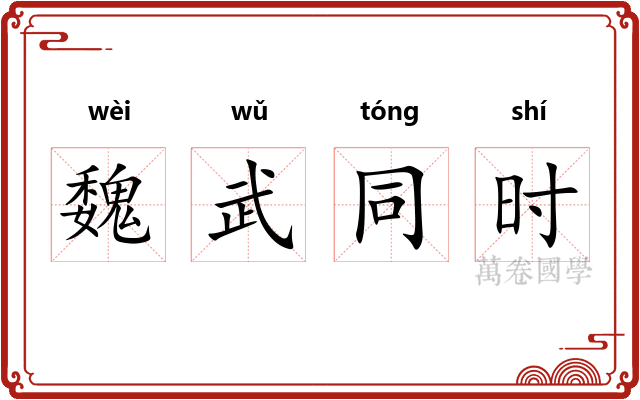 魏武同时