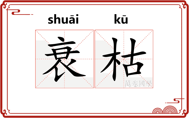 衰枯
