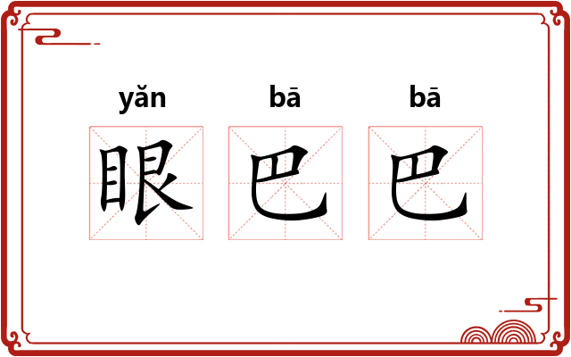 眼巴巴 眼巴巴