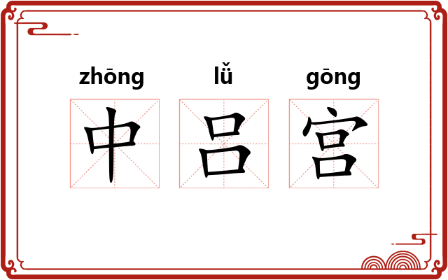 中吕宫 中吕宫
