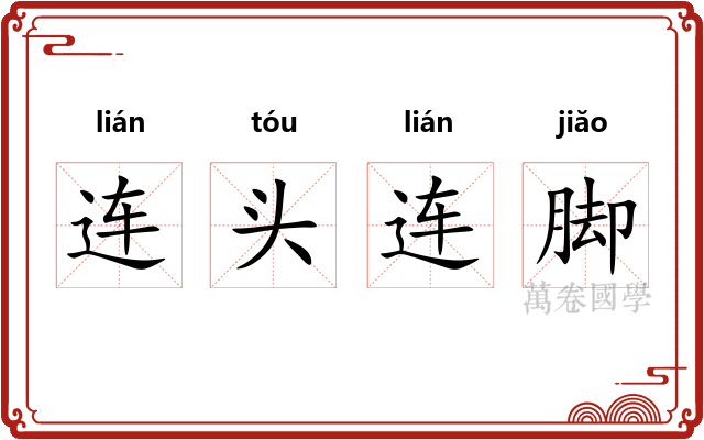连头连脚
