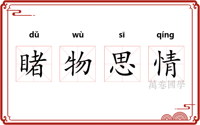 睹物思情