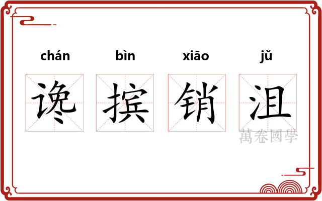 谗摈销沮 谗摈销沮